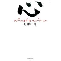 丹羽宇一郎 心 クリーン・オネスト・ビューティフル(清正美) Book | タワーレコード Yahoo!店