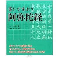 山本慧 書いて味わう阿弥陀経 Book | タワーレコード Yahoo!店