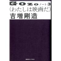 吉増剛造 GOZOノート 3 Book | タワーレコード Yahoo!店