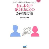 ぐっどうぃる博士 彼に本気で愛されるための24の処方箋 ぐっどうぃる博士の恋愛ユニバーシティ MYNAVI BUNKO 64 Book | タワーレコード Yahoo!店