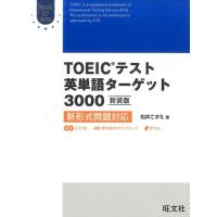 松井こずえ TOEIC英単語ターゲット3000 新装版 Book | タワーレコード Yahoo!店
