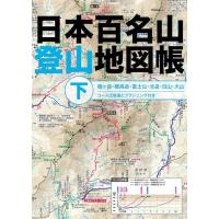 日本百名山登山地図帳 下 コース比較表とプランニング付き Book | タワーレコード Yahoo!店