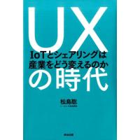 松島聡 UXの時代 IoTとシェアリングは産業をどう変えるのか Book | タワーレコード Yahoo!店