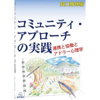 箕口雅博 コミュニティ・アプローチの実践 連携と協働とアドラー心理学 Book | タワーレコード Yahoo!店