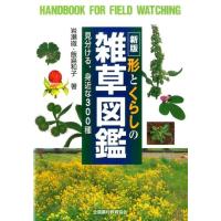 岩瀬徹 形とくらしの雑草図鑑 新版 見分ける、身近な300種 野外観察ハンドブック Book | タワーレコード Yahoo!店