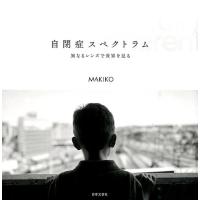 MAKIKO 自閉症スペクトラム 異なるレンズで世界を見る Book | タワーレコード Yahoo!店