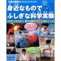 山村紳一郎 身近なものでふしぎな科学実験 「なぜこうなるの?」驚きの理科の法則が見えてくる! 子供の科学・サイエンス Book | タワーレコード Yahoo!店