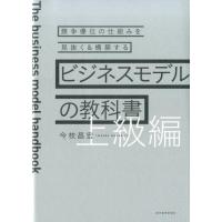 今枝昌宏 ビジネスモデルの教科書 上級編 競争優位の仕組みを見抜く&amp;構築する Book | タワーレコード Yahoo!店