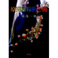 湯浅一郎 原発再稼動と海 Book | タワーレコード Yahoo!店