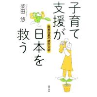 柴田悠 子育て支援が日本を救う 政策効果の統計分析 Book | タワーレコード Yahoo!店