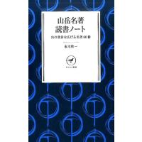 布川欣一 山岳名著読書ノート 山の世界を広げる名著60冊 ヤマケイ新書 32 Book | タワーレコード Yahoo!店