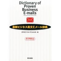 クデイラアンド・アソシエイト 最新ビジネス英文Eメール辞典 Book | タワーレコード Yahoo!店