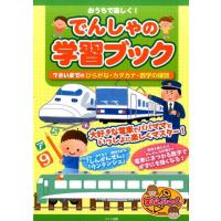 北村良子 おうちで楽しく!でんしゃの学習ブック 7さいまでのひらがな・カタカナ・数字の練習 まなぶっく Book | タワーレコード Yahoo!店