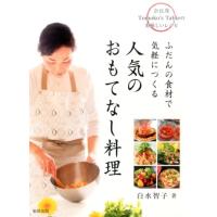 白水智子 ふだんの食材で気軽につくる人気のおもてなし料理 奈良初Tomoko's Tableの美味しいレシピ Book | タワーレコード Yahoo!店