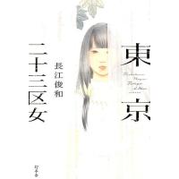 長江俊和 東京二十三区女 Book | タワーレコード Yahoo!店