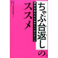 ジャック・アタリ 「ちゃぶ台返し」のススメ 運命を変えるための5つのステップ Book | タワーレコード Yahoo!店