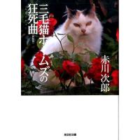 赤川次郎 三毛猫ホームズの狂死曲 新装版 光文社文庫 あ 1-162 Book | タワーレコード Yahoo!店