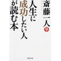 斎藤一人 人生に成功したい人が読む本 PHP文庫 さ 56-3 Book | タワーレコード Yahoo!店