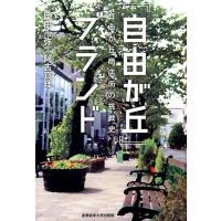 岡田一弥 「自由が丘」ブランド 自由が丘商店街の挑戦史 Book | タワーレコード Yahoo!店