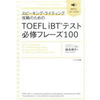 鈴木瑛子 スピーキング・ライティング攻略のためのTOEFL iBTテス Book | タワーレコード Yahoo!店