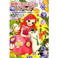 タニヤ・シュテーブナー 動物と話せる少女リリアーネ 11 Book | タワーレコード Yahoo!店
