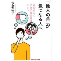 水島広子 「他人の目」が気になる人へ 自分らしくのびのび生きるヒント 知恵の森文庫 t み 4-1 Book | タワーレコード Yahoo!店