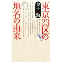 金子勤 東京23区の地名の由来 Book | タワーレコード Yahoo!店