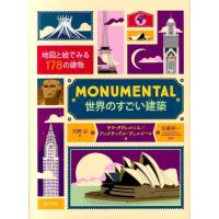 サラ・タヴェルニエ MONUMENTAL世界のすごい建築 地図と絵でみる178の建物 ポプラせかいの絵本 54 Book | タワーレコード Yahoo!店