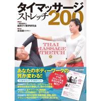 臨床タイ医学研究会 タイマッサージストレッチ200 Book | タワーレコード Yahoo!店