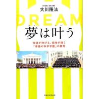 大川隆法 夢は叶う 生徒が伸びる、個性が輝く「幸福の科学学園」の教育 Book | タワーレコード Yahoo!店