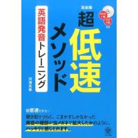 内海克泰 超低速メソッド英語発音トレーニング 完全版 Book | タワーレコード Yahoo!店