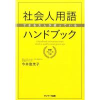 今井登茂子 できる大人が使っている社会人用語ハンドブック 英訳フレーズつき Book | タワーレコード Yahoo!店