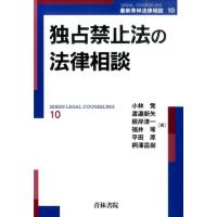 小林覚 独占禁止法の法律相談 最新青林法律相談 10 Book | タワーレコード Yahoo!店