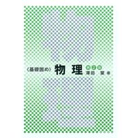 澤田肇 物理 第2版 基礎固めシリーズ Book | タワーレコード Yahoo!店