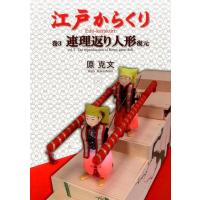 原克文 江戸からくり 巻3 Book | タワーレコード Yahoo!店