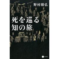野村朋弘 死を巡る知の旅 Book | タワーレコード Yahoo!店