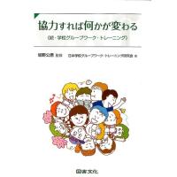 日本学校グループワーク・トレーニング研究 協力すれば何かが変わる 続・学校グループワーク・トレーニング Book | タワーレコード Yahoo!店