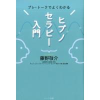 藤野敬介 プレ・トークでよくわかるヒプノセラピー入門 Book | タワーレコード Yahoo!店