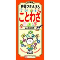 辞書びきえほんことわざ 改訂新版 Book | タワーレコード Yahoo!店