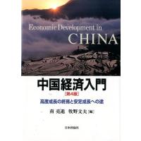 南亮進 中国経済入門 第4版 高度成長の終焉と安定成長への途 Book | タワーレコード Yahoo!店