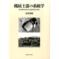 安達香織 縄紋土器の系統学 型式編年研究の方法論的検討と実践 Book | タワーレコード Yahoo!店