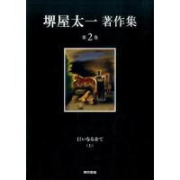 堺屋太一 堺屋太一著作集 第2巻 Book | タワーレコード Yahoo!店