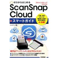 リンクアップ ゼロからはじめるScanSnap Cloudスマートガイド Book | タワーレコード Yahoo!店