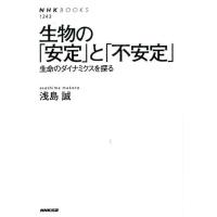 浅島誠 生物の「安定」と「不安定」 生命のダイナミクスを探る NHKブックス 1243 Book | タワーレコード Yahoo!店