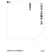 斎藤茂太 いばる人の転がし方 Business&amp;Money Book | タワーレコード Yahoo!店