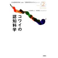 川合伸幸 コワイの認知科学 「認知科学のススメ」シリーズ 2 Book | タワーレコード Yahoo!店