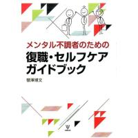 櫻澤博文 メンタル不調者のための復職・セルフケアガイドブック Book | タワーレコード Yahoo!店