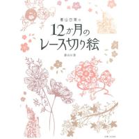 蒼山日菜 蒼山日菜の12か月のレース切り絵 Book | タワーレコード Yahoo!店