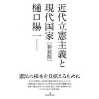 樋口陽一 近代立憲主義と現代国家 新装版 Book | タワーレコード Yahoo!店