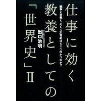 出口治明 仕事に効く教養としての「世界史」 2 Book | タワーレコード Yahoo!店